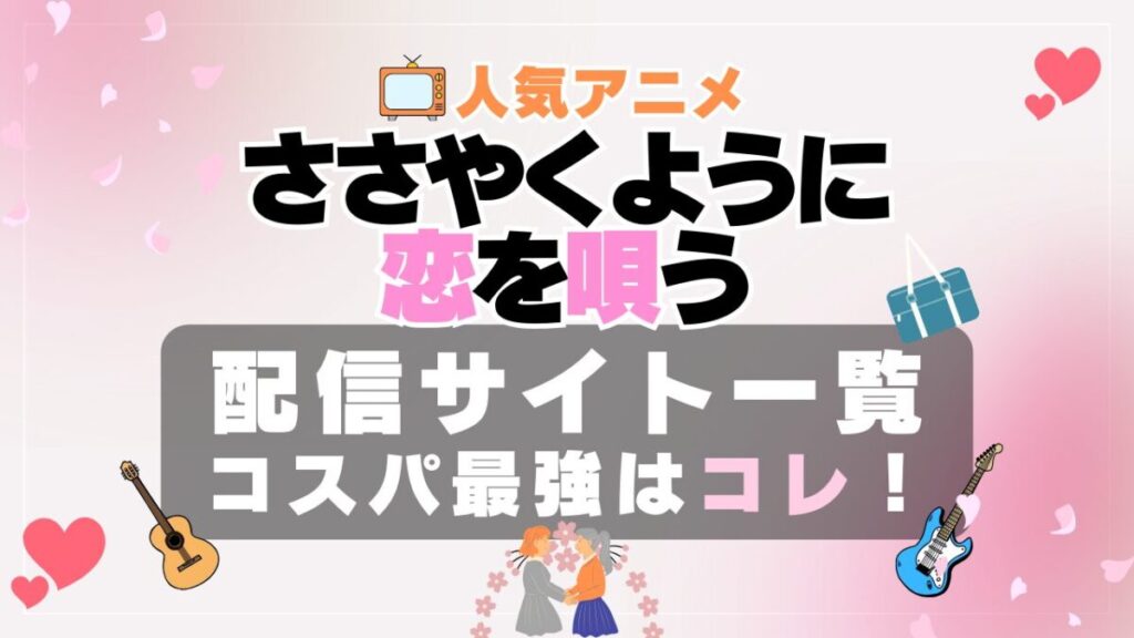 ささやくように恋を唄う ささこい ささ恋 VOD おすすめ　動画配信サービス　サブスク　無料　ABEMA　アベマ　アニメ