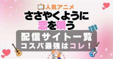 ささやくように恋を唄う ささこい ささ恋 VOD おすすめ　動画配信サービス　サブスク　無料　ABEMA　アベマ　アニメ