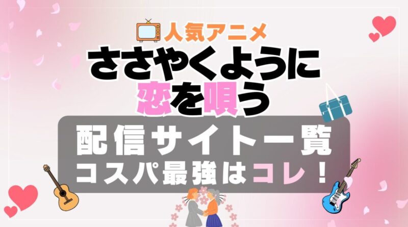ささやくように恋を唄う ささこい ささ恋 VOD おすすめ　動画配信サービス　サブスク　無料　ABEMA　アベマ　アニメ