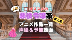 悪役令嬢もの　アニメ　人気　作品　シリーズ　一覧　まとめ　オススメ　ランキング　ラス為　ツンリゼ　はめふら　ルプなな　悪役令嬢レベル99　ティアムーン帝国物語　私の推しは悪役令嬢　悪役令嬢なのでラスボスを飼ってみました
