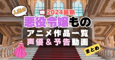 悪役令嬢もの　アニメ　人気　作品　シリーズ　一覧　まとめ　オススメ　ランキング　ラス為　ツンリゼ　はめふら　ルプなな　悪役令嬢レベル99　ティアムーン帝国物語　私の推しは悪役令嬢　悪役令嬢なのでラスボスを飼ってみました
