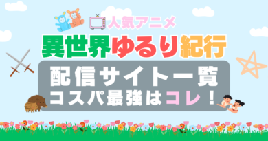 異世界ゆるり紀行　VOD　比較　一覧　特徴　動画配信サービス　サブスク　無料　おすすめ　フールー　ユーネクスト　アマプラ　DMM　無料
