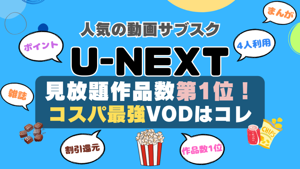 U-NEXT ユーネクスト unext おすすめ 評判 感想 口コミ 体験 実施 サービス 内容 お得 コスパ 価格 比較 一覧 VOD 動画配信サービス 動画サイト 配信サイト どうよ お得 アニメ 海外ドラマ 見放題 ポイント 本 漫画 ラノベ 小説 還元 割引 チケット 映画 ドラマ アイドル 音楽 ゴルフ サッカー スポーツ