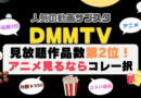 DMM TV おすすめ　評判　感想　口コミ　体験　実施　サービス　内容　お得　コスパ　価格　比較　一覧　VOD　動画配信サービス　動画サイト　配信サイト　どうよ　お得　アニメ　舞台 見放題　ポイント