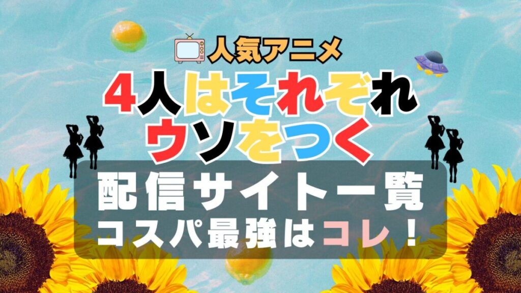 4人はそれぞれウソをつく 4ウソ アニメ オススメ VOD どこで見れる? 動画配信サービス 配信サイト 動画サイト 一覧 比較 無料 DMM TV