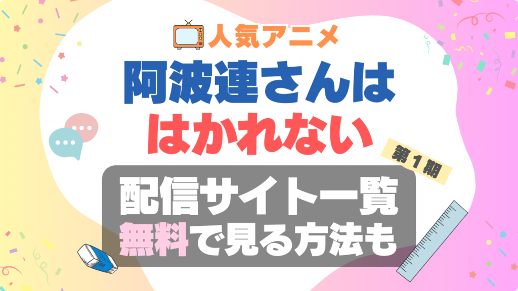 阿波連さんははかれない 阿波連さん VOD 比較 一覧 特徴 動画配信サービス サブスク 無料 おすすめ フールー ユーネクスト アマプラ DMM 無料