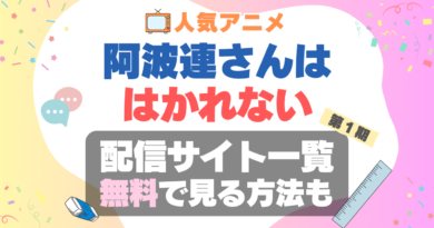 阿波連さんははかれない　阿波連さん　VOD　比較　一覧　特徴　動画配信サービス　サブスク　無料　おすすめ　フールー　ユーネクスト　アマプラ　DMM　無料