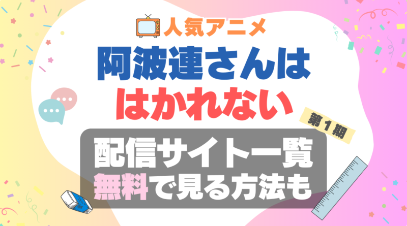 阿波連さんははかれない　阿波連さん　VOD　比較　一覧　特徴　動画配信サービス　サブスク　無料　おすすめ　フールー　ユーネクスト　アマプラ　DMM　無料