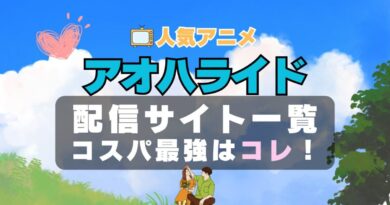 アオハライド　ラブコメ　VOD　比較　一覧　特徴　動画配信サービス　サブスク　無料　おすすめ　フールー　ユーネクスト　アマプラ　DMM　無料