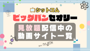 海外ドラマ　シットコム　ビッグバン・セオリー　ビッグバンセオリー　シチュエーション・コメディ　VOD　動画配信サービス　動画サイト　オススメ　どこで見れる？　配信サイト　サブスク　アマプラ　ネトフリ　フールー　ユーネクスト u-next unext hulu primevideo