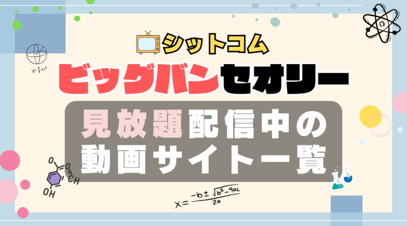 海外ドラマ　シットコム　ビッグバン・セオリー　ビッグバンセオリー　シチュエーション・コメディ　VOD　動画配信サービス　動画サイト　オススメ　どこで見れる？　配信サイト　サブスク　アマプラ　ネトフリ　フールー　ユーネクスト u-next unext hulu primevideo