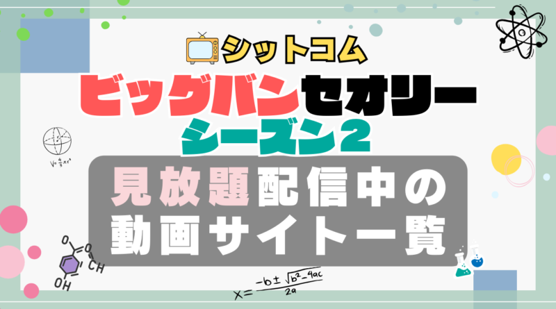 海外ドラマ　シットコム　ビッグバン・セオリー　ビッグバンセオリー　シチュエーション・コメディ　シーズン２　VOD　動画配信サービス　動画サイト　オススメ　どこで見れる？　配信サイト　サブスク　アマプラ　ネトフリ　フールー　ユーネクスト u-next unext hulu primevideo