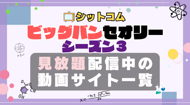 ビッグバンセオリー シーズン3 VOD 動画配信サービス 一覧 どこで見れる