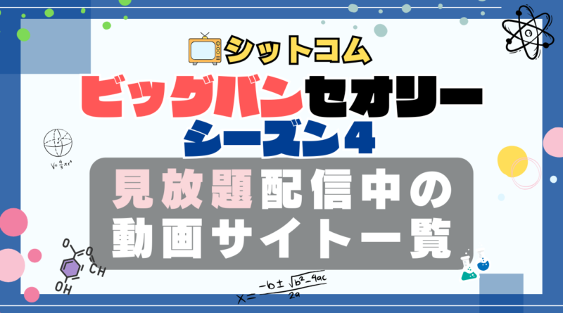 ビッグバンセオリー シーズン4 VOD 動画配信サービス 一覧 どこで見れる