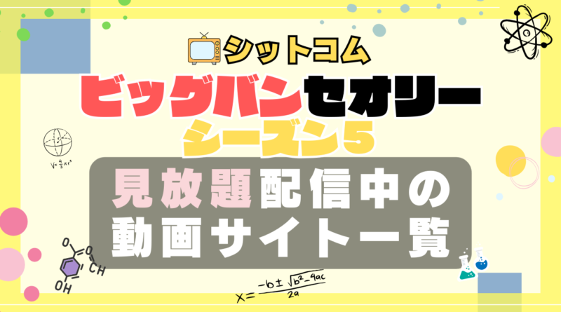ビッグバンセオリー シーズン5 VOD 動画配信サービス 一覧 どこで見れる