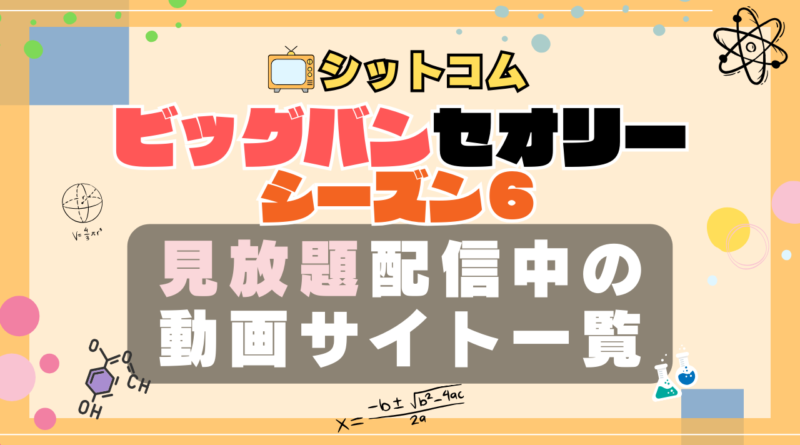 ビッグバンセオリー シーズン6 VOD 動画配信サービス 一覧 どこで見れる