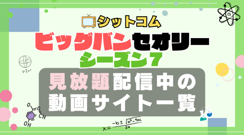 ビッグバンセオリー シーズン7 VOD 動画配信サービス 一覧 どこで見れる
