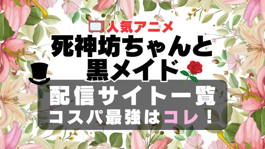 死神坊ちゃんと黒メイド ラブコメ VOD 比較 一覧 特徴 動画配信サービス サブスク 無料 おすすめ フールー ユーネクスト アマプラ DMM 無料