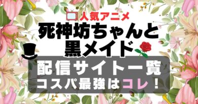 死神坊ちゃんと黒メイド　ラブコメ　VOD　比較　一覧　特徴　動画配信サービス　サブスク　無料　おすすめ　フールー　ユーネクスト　アマプラ　DMM　無料