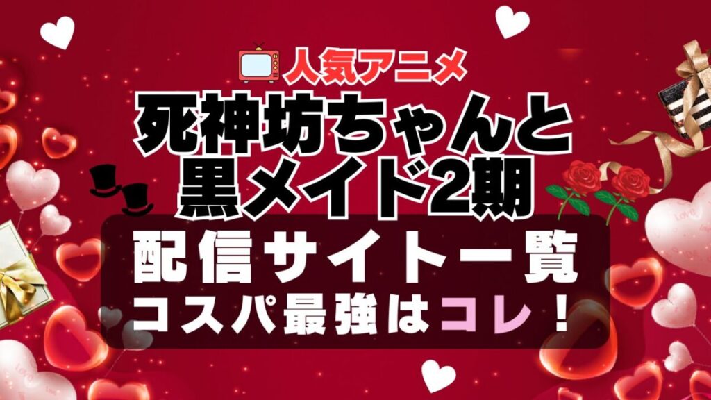 死神坊ちゃんと黒メイド 2期 ラブコメ VOD 比較 一覧 特徴 動画配信サービス サブスク 無料 おすすめ フールー ユーネクスト アマプラ DMM 無料