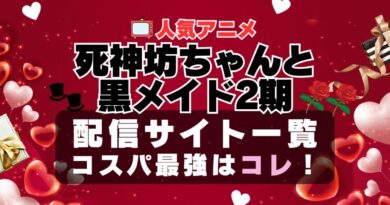 死神坊ちゃんと黒メイド　2期　ラブコメ　VOD　比較　一覧　特徴　動画配信サービス　サブスク　無料　おすすめ　フールー　ユーネクスト　アマプラ　DMM　無料