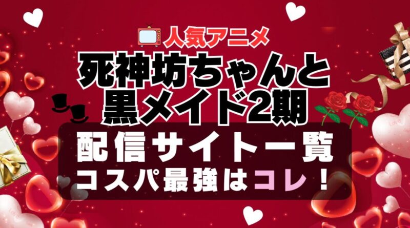 死神坊ちゃんと黒メイド　2期　ラブコメ　VOD　比較　一覧　特徴　動画配信サービス　サブスク　無料　おすすめ　フールー　ユーネクスト　アマプラ　DMM　無料