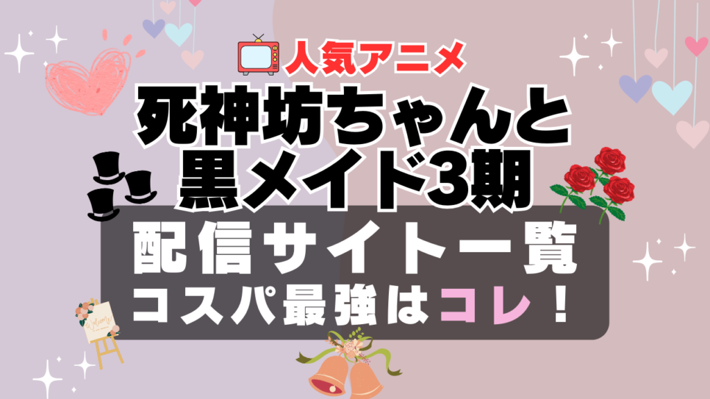 死神坊ちゃんと黒メイド 3期 ラブコメ VOD 比較 一覧 特徴 動画配信サービス サブスク 無料 おすすめ フールー ユーネクスト アマプラ DMM 無料