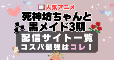 死神坊ちゃんと黒メイド　3期　ラブコメ　VOD　比較　一覧　特徴　動画配信サービス　サブスク　無料　おすすめ　フールー　ユーネクスト　アマプラ　DMM　無料