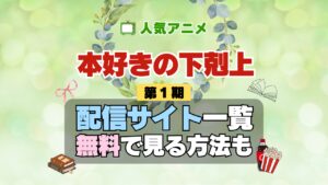 本好きの下剋上 第1期 シーズン1 TV アニメ テレビ シリーズ 無料 配信サービス 動画サブスク VOD 動画配信サイト どこで見れる？ 動画配信サービス ユーネクスト U-NEXT DMMTV アマプラ ネトフリ ABEMA Hulu Lemino dアニメ おすすめ コスパ お得 人気 比較 一覧 まとめ 独占 見れない ネットフリックス Netflix ネトフリ 見れない 見る
