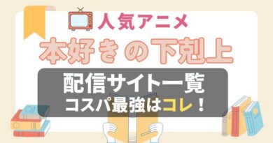 本好きの下剋上　VOD　比較　一覧　動画配信サービス　おすすめ　感想　口コミ　評判　ユーネクスト　フールー　アマプラ　DMM