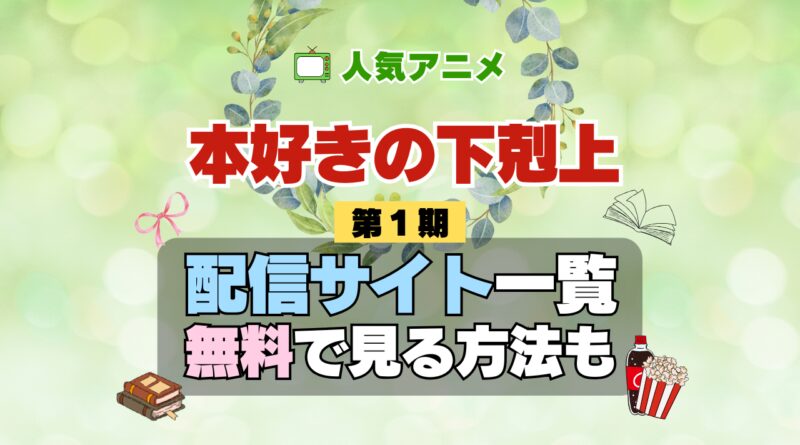 本好きの下剋上 第1期 シーズン1 TV アニメ テレビ シリーズ 無料 配信サービス 動画サブスク VOD 動画配信サイト どこで見れる？ 動画配信サービス ユーネクスト U-NEXT DMMTV アマプラ ネトフリ ABEMA Hulu Lemino dアニメ おすすめ コスパ お得 人気 比較 一覧 まとめ 独占 見れない ネットフリックス Netflix ネトフリ 見れない 見る