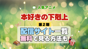本好きの下剋上 第2期 シーズン2 2章 TV アニメ テレビ シリーズ 無料 配信サービス 動画サブスク VOD 動画配信サイト どこで見れる？ 動画配信サービス ユーネクスト U-NEXT DMMTV アマプラ ネトフリ ABEMA Hulu Lemino dアニメ おすすめ コスパ お得 人気 比較 一覧 まとめ 独占 見れない ネットフリックス Netflix ネトフリ 見れない 見る