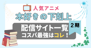 2期　本好きの下剋上　シーズン２　ラブコメ　VOD　比較　一覧　特徴　動画配信サービス　サブスク　無料　おすすめ　フールー　ユーネクスト　アマプラ　DMM　無料