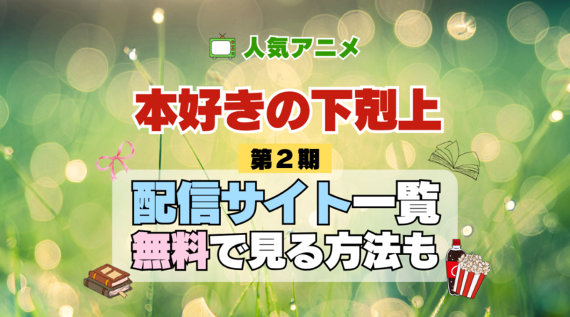 本好きの下剋上 第2期 シーズン2 2章 TV アニメ テレビ シリーズ 無料 配信サービス 動画サブスク VOD 動画配信サイト どこで見れる？ 動画配信サービス ユーネクスト U-NEXT DMMTV アマプラ ネトフリ ABEMA Hulu Lemino dアニメ おすすめ コスパ お得 人気 比較 一覧 まとめ 独占 見れない ネットフリックス Netflix ネトフリ 見れない 見る