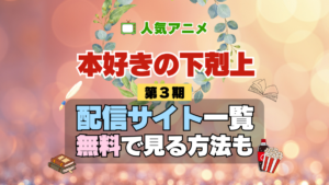 本好きの下剋上 第3期 3章 シーズン3 TV アニメ テレビ シリーズ 無料 配信サービス 動画サブスク VOD 動画配信サイト どこで見れる？ 動画配信サービス ユーネクスト U-NEXT DMMTV アマプラ ネトフリ ABEMA Hulu Lemino dアニメ おすすめ コスパ お得 人気 比較 一覧 まとめ 独占 見れない ネットフリックス Netflix ネトフリ 見れない 見る