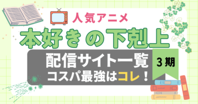 3期　本好きの下剋上　シーズン３　ラブコメ　VOD　比較　一覧　特徴　動画配信サービス　サブスク　無料　おすすめ　フールー　ユーネクスト　アマプラ　DMM　無料