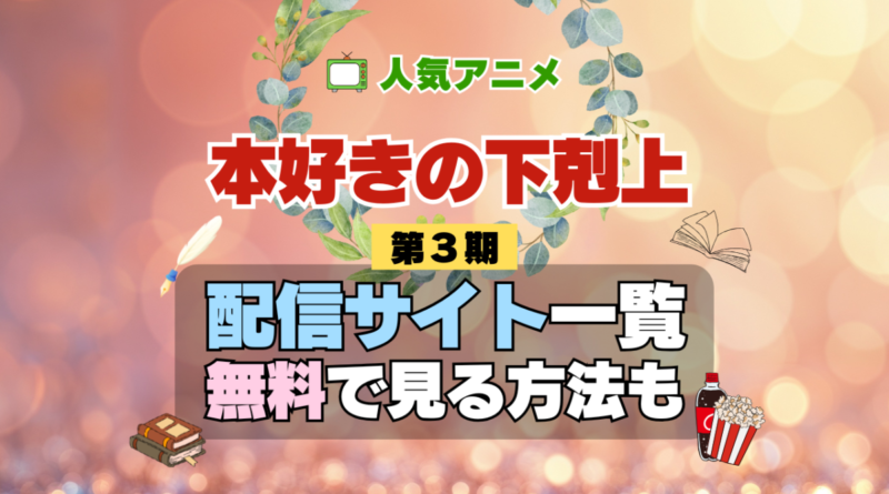 本好きの下剋上 第3期 3章 シーズン3 TV アニメ テレビ シリーズ 無料 配信サービス 動画サブスク VOD 動画配信サイト どこで見れる？ 動画配信サービス ユーネクスト U-NEXT DMMTV アマプラ ネトフリ ABEMA Hulu Lemino dアニメ おすすめ コスパ お得 人気 比較 一覧 まとめ 独占 見れない ネットフリックス Netflix ネトフリ 見れない 見る