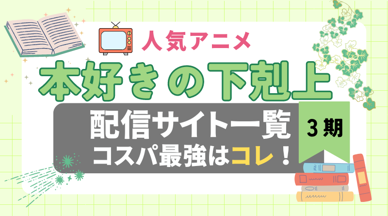 3期　本好きの下剋上　シーズン３　ラブコメ　VOD　比較　一覧　特徴　動画配信サービス　サブスク　無料　おすすめ　フールー　ユーネクスト　アマプラ　DMM　無料