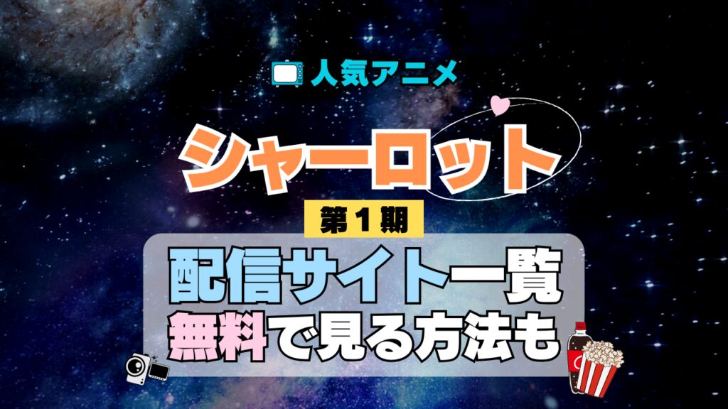 アニメ Charlotte シャーロット 第1期 シーズン1 TV テレビ シリーズ 無料 配信サービス 動画サブスク VOD 動画配信サイト どこで見れる? 動画配信サービス ユーネクスト U-NEXT DMMTV アマプラ ネトフリ ABEMA Hulu Lemino dアニメ おすすめ コスパ お得 人気 比較 一覧 まとめ 独占 見れない ネットフリックス Netflix ネトフリ 見れない 見る
