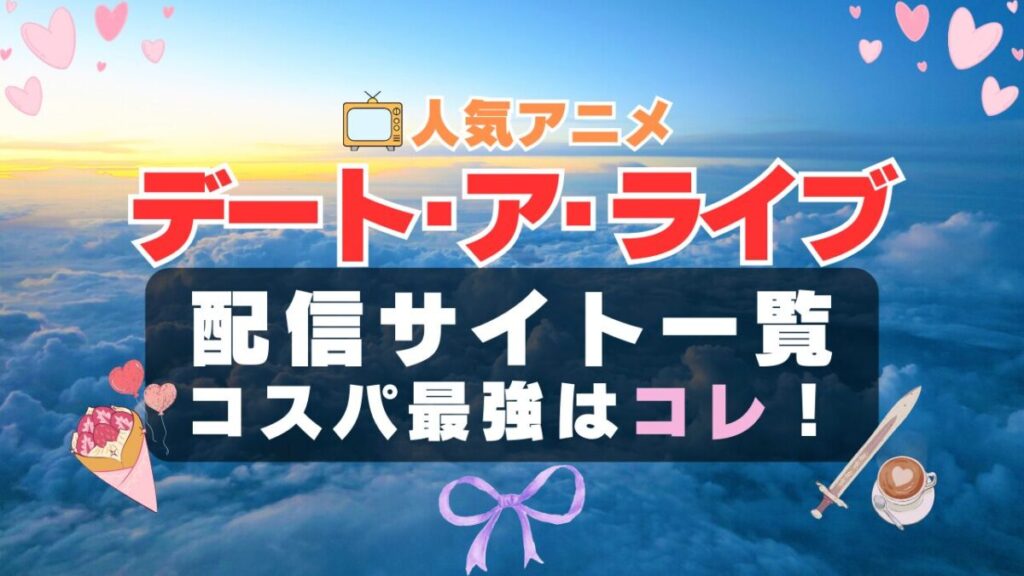 デートアライブ デート・ア・ライブ デート・アライブ ラブコメ VOD 比較 一覧 特徴 動画配信サービス サブスク 無料 おすすめ フールー ユーネクスト アマプラ DMM 無料