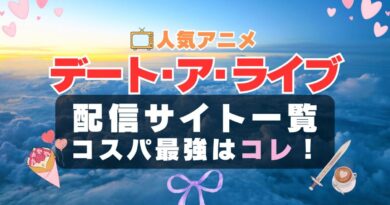 デートアライブ　デート・ア・ライブ　デート・アライブ　ラブコメ　VOD　比較　一覧　特徴　動画配信サービス　サブスク　無料　おすすめ　フールー　ユーネクスト　アマプラ　DMM　無料