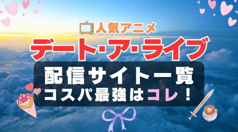 デートアライブ　デート・ア・ライブ　デート・アライブ　ラブコメ　VOD　比較　一覧　特徴　動画配信サービス　サブスク　無料　おすすめ　フールー　ユーネクスト　アマプラ　DMM　無料