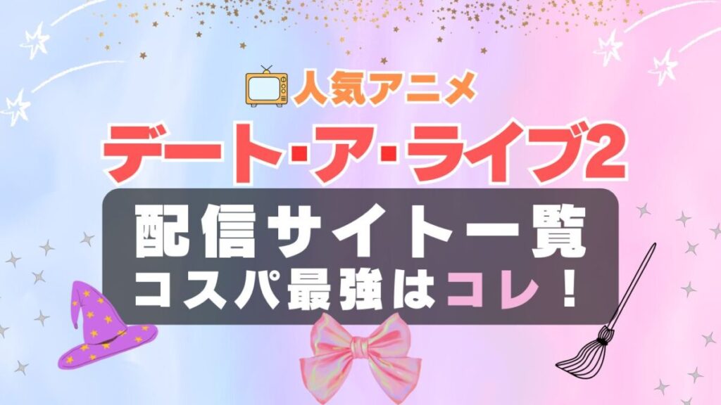 デートアライブ 2期 Ⅱ デート・ア・ライブ デート・アライブ ラブコメ VOD 比較 一覧 特徴 動画配信サービス サブスク 無料 おすすめ フールー ユーネクスト アマプラ DMM 無料
