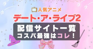 デートアライブ ２期 Ⅱ　デート・ア・ライブ　デート・アライブ　ラブコメ　VOD　比較　一覧　特徴　動画配信サービス　サブスク　無料　おすすめ　フールー　ユーネクスト　アマプラ　DMM　無料