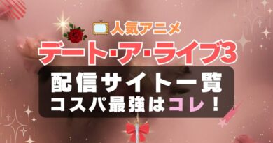 デートアライブ 3期 Ⅲ　デート・ア・ライブ　デート・アライブ　ラブコメ　VOD　比較　一覧　特徴　動画配信サービス　サブスク　無料　おすすめ　フールー　ユーネクスト　アマプラ　DMM　無料