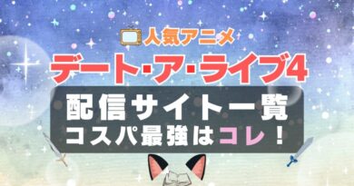 デートアライブ 4期 Ⅳ　デート・ア・ライブ　デート・アライブ　ラブコメ　VOD　比較　一覧　特徴　動画配信サービス　サブスク　無料　おすすめ　フールー　ユーネクスト　アマプラ　DMM　無料