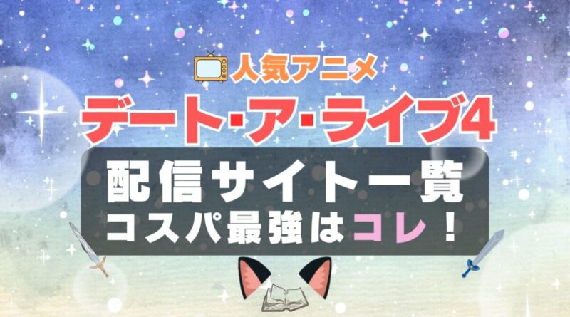 デートアライブ 4期 Ⅳ　デート・ア・ライブ　デート・アライブ　ラブコメ　VOD　比較　一覧　特徴　動画配信サービス　サブスク　無料　おすすめ　フールー　ユーネクスト　アマプラ　DMM　無料