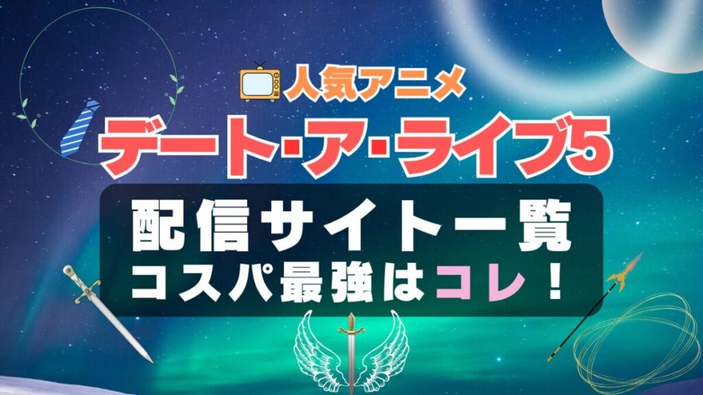 デートアライブ 5期 Ⅴ デート・ア・ライブ デート・アライブ ラブコメ VOD 比較 一覧 特徴 動画配信サービス サブスク 無料 おすすめ フールー ユーネクスト アマプラ DMM 無料