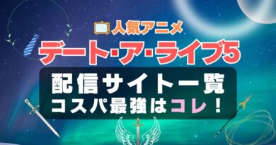 デートアライブ 5期 Ⅴ　デート・ア・ライブ　デート・アライブ　ラブコメ　VOD　比較　一覧　特徴　動画配信サービス　サブスク　無料　おすすめ　フールー　ユーネクスト　アマプラ　DMM　無料