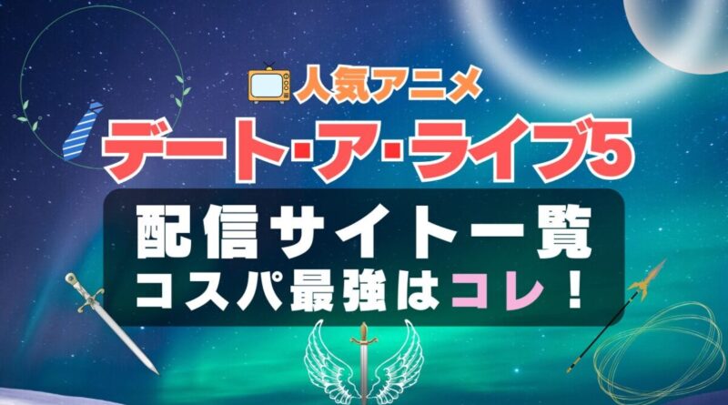 デートアライブ 5期 Ⅴ　デート・ア・ライブ　デート・アライブ　ラブコメ　VOD　比較　一覧　特徴　動画配信サービス　サブスク　無料　おすすめ　フールー　ユーネクスト　アマプラ　DMM　無料